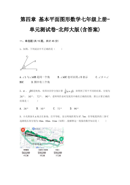 第四章 基本平面图形数学七年级上册-单元测试卷-北师大版(含答案)