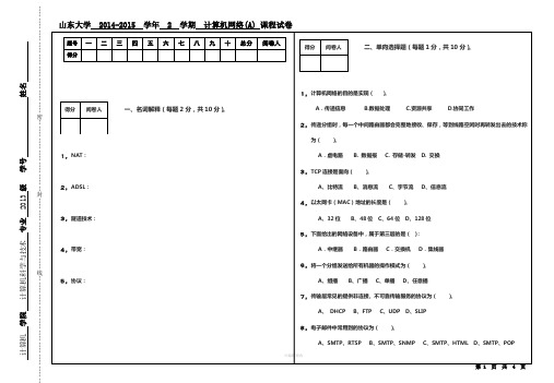 山东大学计算机网络试题A