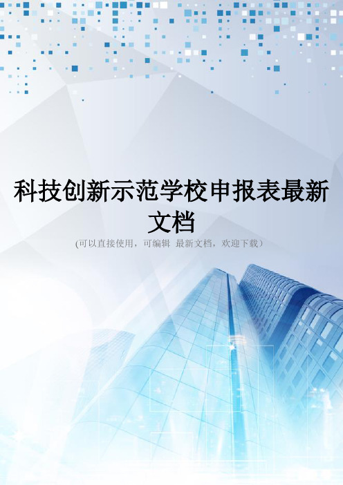 科技创新示范学校申报表最新文档