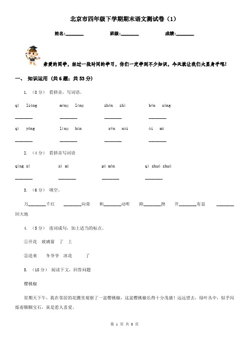 北京市四年级下学期期末语文测试卷(1)