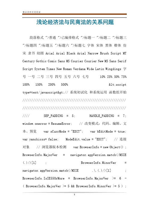 浅论经济法与民商法的关系问题