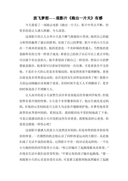 放飞梦想 ——观影片《跑出一片天》有感(1000字).docx