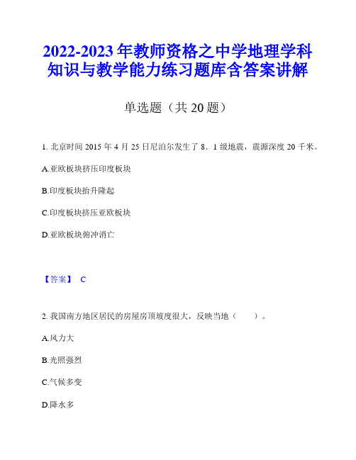 2022-2023年教师资格之中学地理学科知识与教学能力练习题库含答案讲解