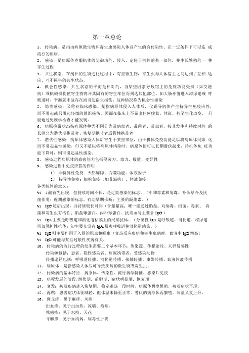 《传染病学》之复习材料.doc