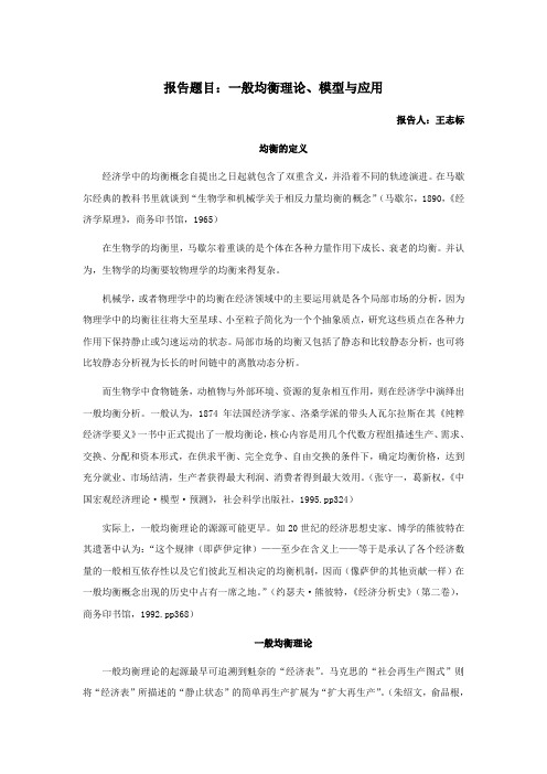 应用一般均衡分析——投入产出分析