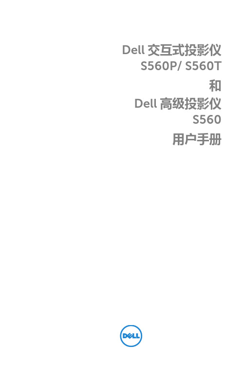 Dell 交互式投影仪 S560P  S560T 和 Dell 高级投影仪 S560 用户手册说明书