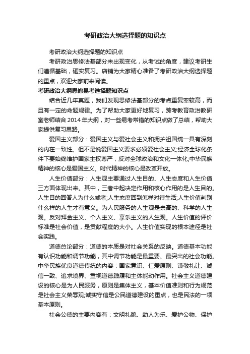 考研政治大纲选择题的知识点