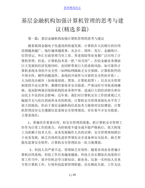 基层金融机构加强计算机管理的思考与建议(精选多篇)