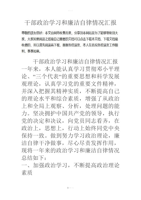 干部政治学习和廉洁自律情况汇报