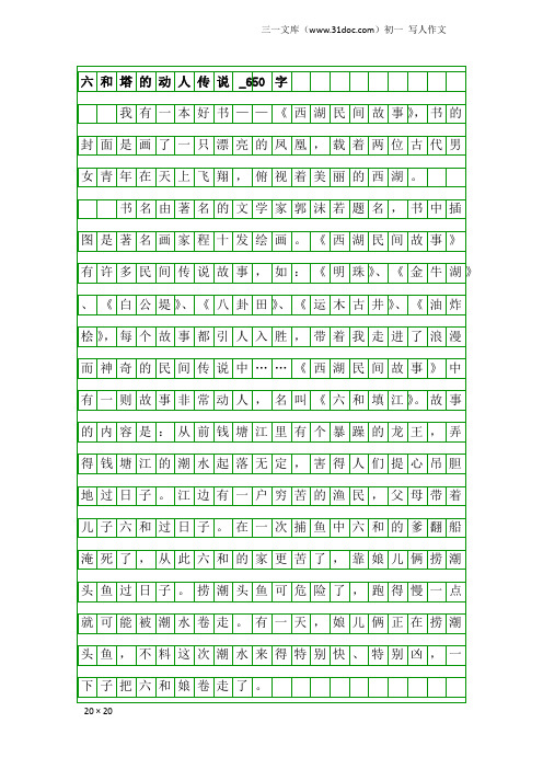 初一写人作文：六和塔的动人传说_650字