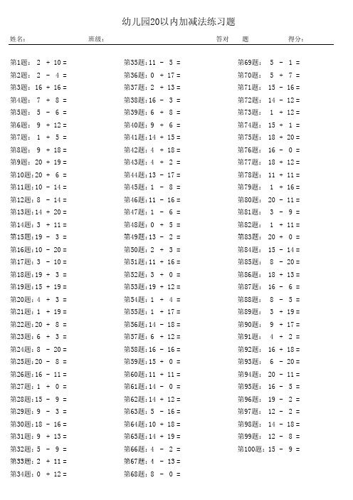 幼儿园20以内加减法练习题(100题、三份不同)