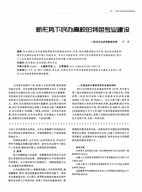 新形势下民办高校的特色专业建设