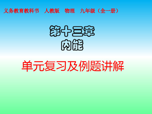 第十三章内能单元复习及例题讲解(38ppt)