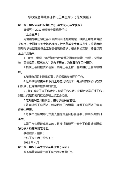 学校安全目标责任书（工会主席）（范文模版）