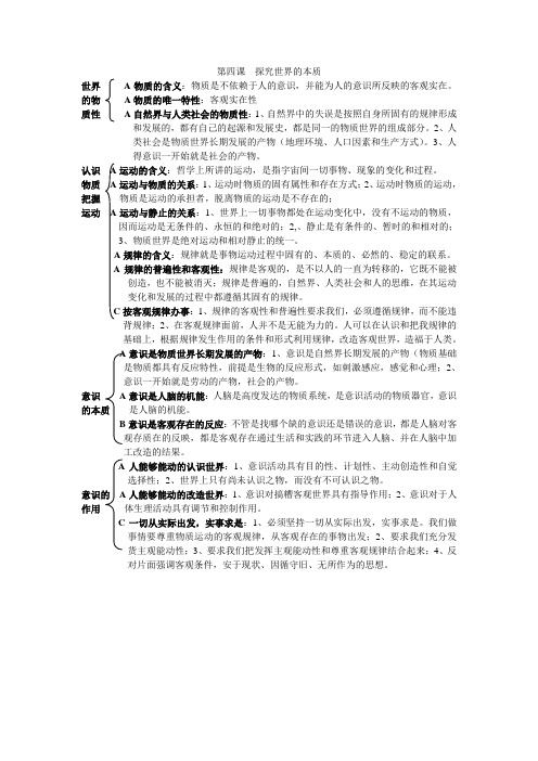 第四课  探究世界的本质复习提纲