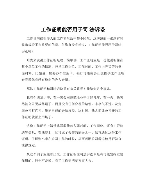 工作证明能否用于司 法诉讼