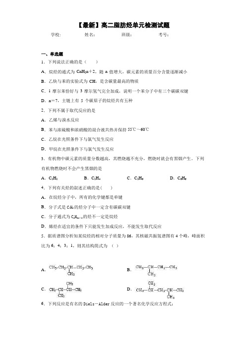 【最新】高二脂肪烃单元检测试题
