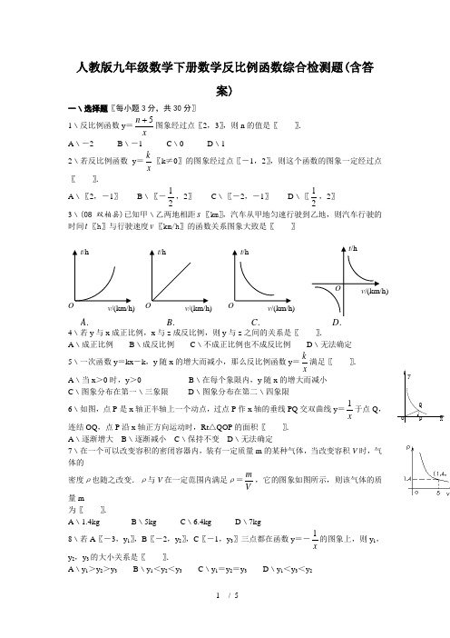 人教版九年级数学下册数学反比例函数综合检测题(含答案)