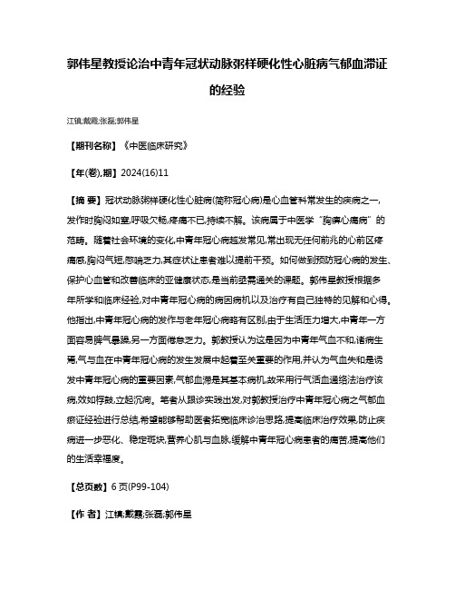 郭伟星教授论治中青年冠状动脉粥样硬化性心脏病气郁血滞证的经验