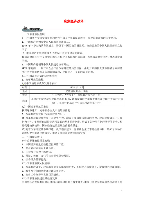 九年级道德与法治上册第一单元富强与创新第一课踏上强国之路第一框聚焦经济改革导学案新人教版