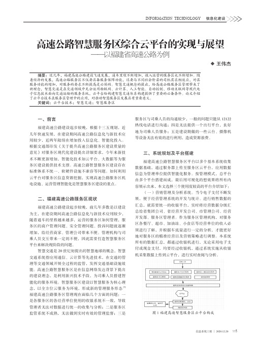 高速公路智慧服务区综合云平台的实现与展望--以福建省高速公路为例