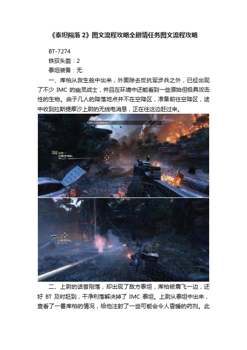 《泰坦陨落2》图文流程攻略全剧情任务图文流程攻略