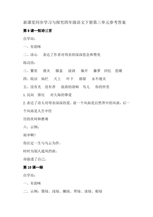 新课堂同步学习与探究四年级语文下册第三单元参考答案(部编版)