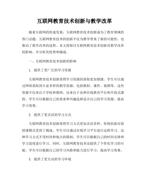 互联网教育技术创新与教学改革