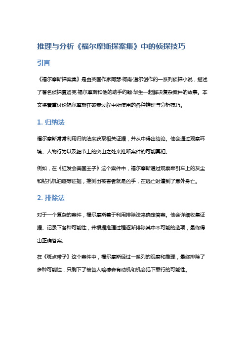 推理与分析《福尔摩斯探案集》中的侦探技巧