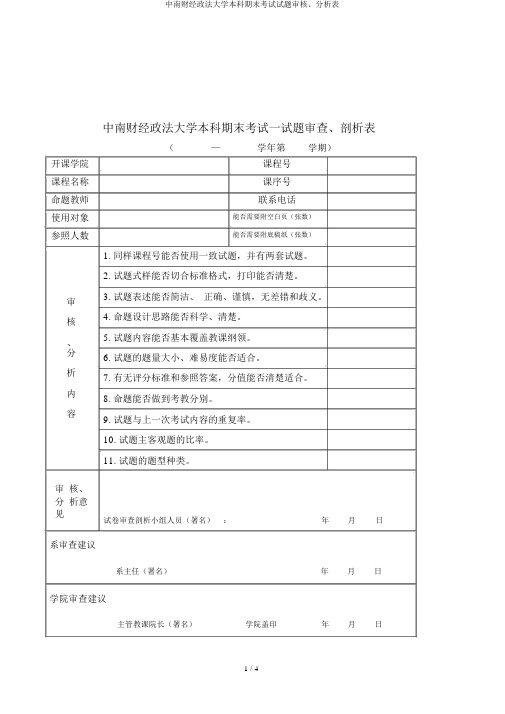 中南财经政法大学本科期末考试试题审核、分析表