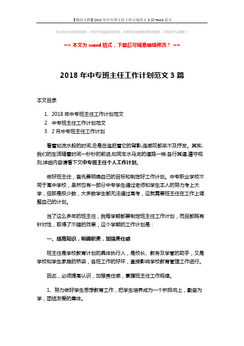 【精品文档】2018年中专班主任工作计划范文3篇-word范文 (12页)