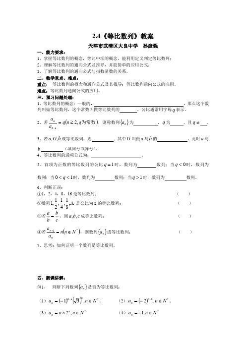 数学：2.4等比数列教案二(新人教A版必修五)