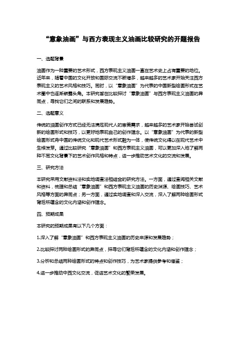 “意象油画”与西方表现主义油画比较研究的开题报告