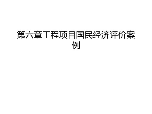 第六章工程项目国民经济评价案例复习课程