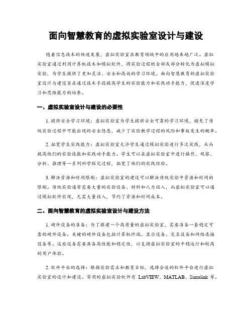 面向智慧教育的虚拟实验室设计与建设