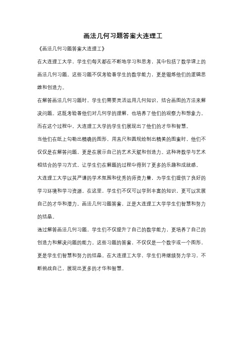 画法几何习题答案大连理工