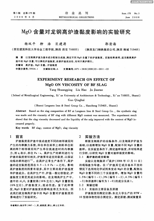 MgO含量对龙钢高炉渣黏度影响的实验研究