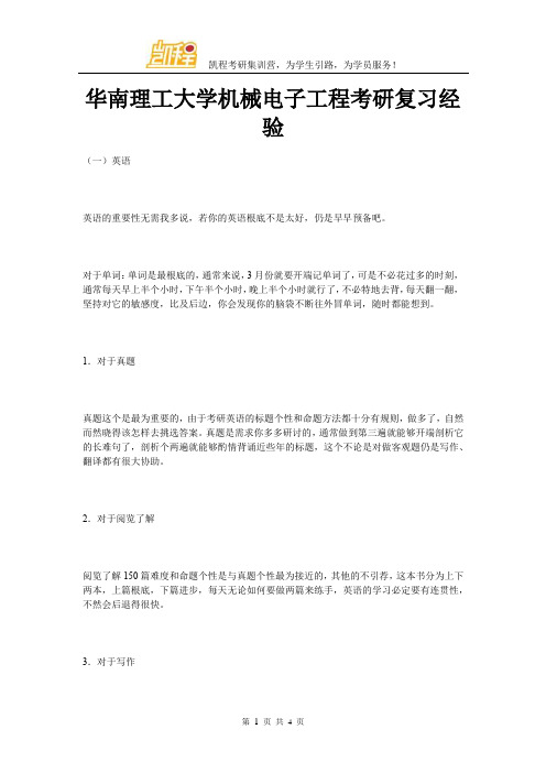 华南理工大学机械电子工程考研复习经验