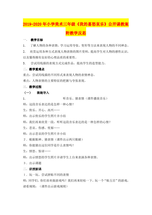 2019-2020年小学美术三年级《我的喜怒哀乐》公开课教案附教学反思