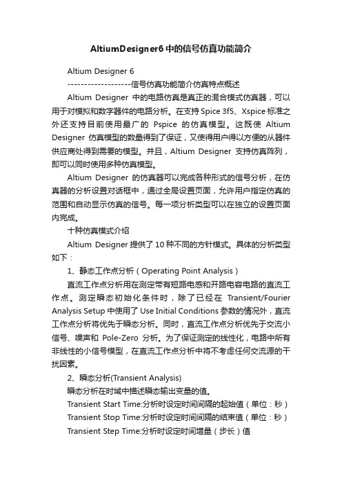 AltiumDesigner6中的信号仿真功能简介