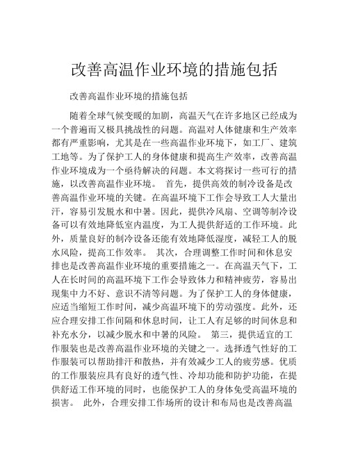 改善高温作业环境的措施包括