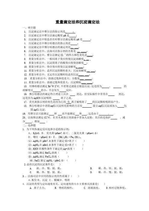 重量滴定法和沉淀滴定法试题