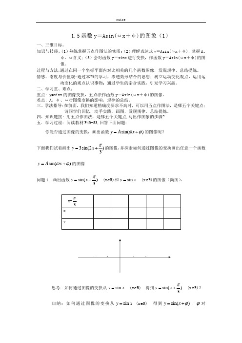 高中数学：1.5.1 函数y=Asin(ωx+φ)的图象(第1课时) Word版含答案 