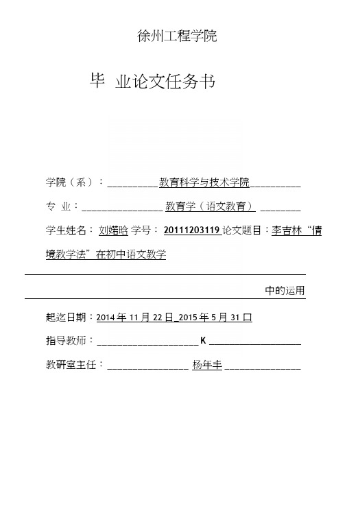 李吉林“情境教学法”在初中语文教学中的运用任务书.doc