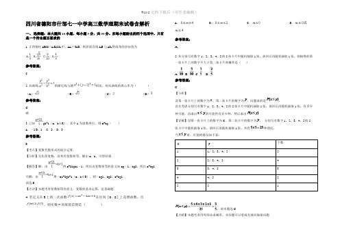 四川省德阳市什邡七一中学高三数学理期末试卷含解析