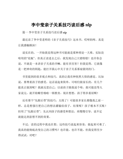 李中莹亲子关系技巧读后感nlp