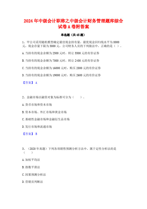 2024年中级会计职称之中级会计财务管理题库综合试卷A卷附答案