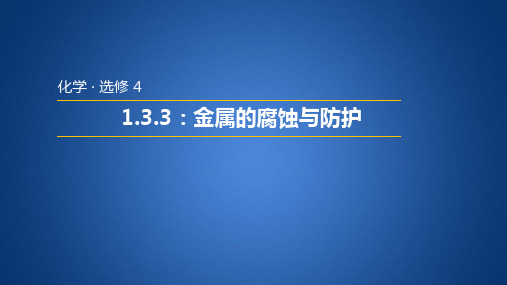 鲁科版高中化学选修四 1.3.3 金属的腐蚀与防护