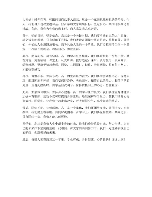 高三主题班会教师发言稿