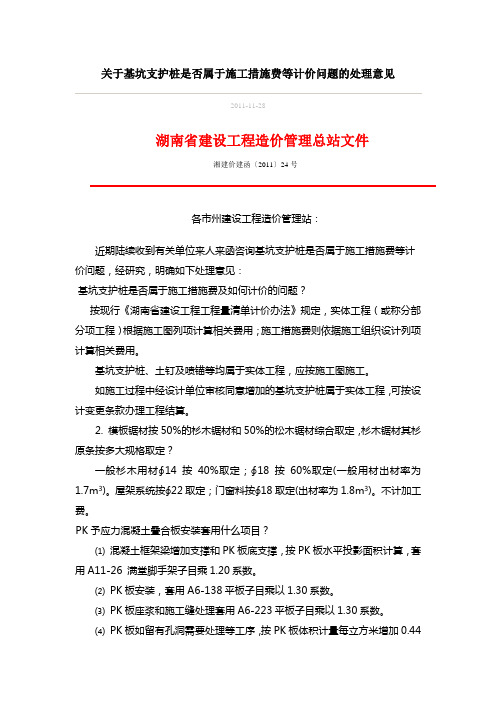 湘建价建函〔2011〕24 关于基坑支护桩是否属于施工措施费等计价问题的处理意见